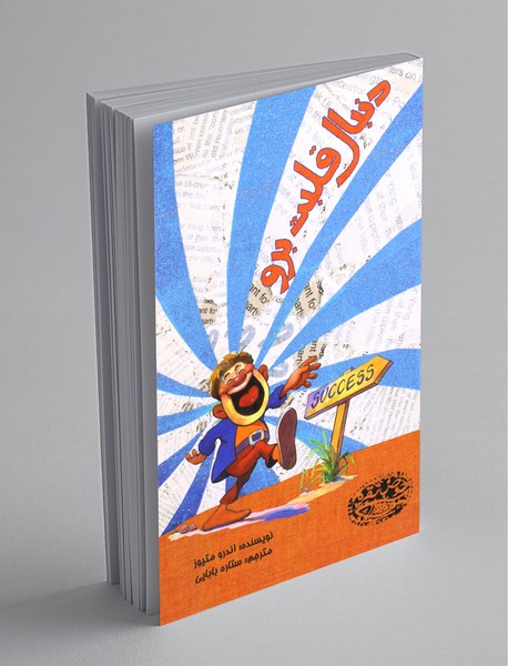 دنبال قلبت برو