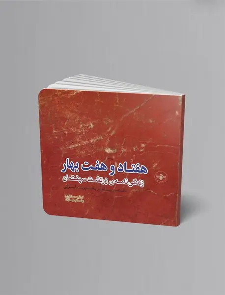 هفتاد و هفت بهار