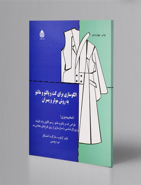 الگوسازی برای کت و پالتو و مانتو به روش مولر و پسران