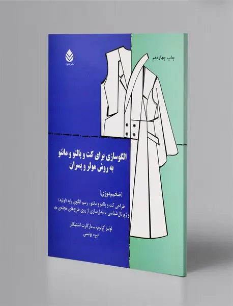 الگوسازی برای کت و پالتو و مانتو به روش مولر و پسران