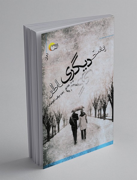 به خاطر دیگری