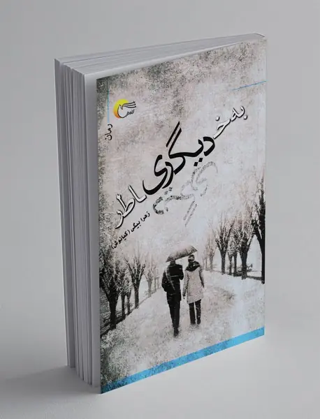 به خاطر دیگری