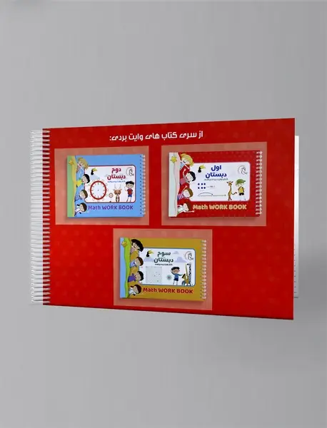 کتاب وایت بردی ریاضی: اول دبستان