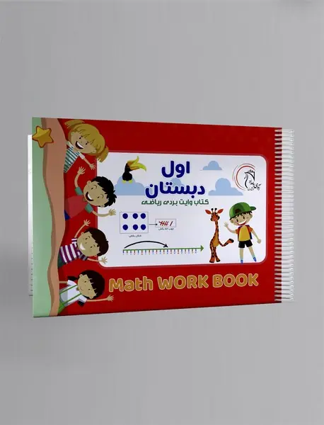 کتاب وایت بردی ریاضی: اول دبستان