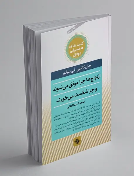 ازدواج‌ها چرا موفق می‌شوند و چرا شکست می‌خورند