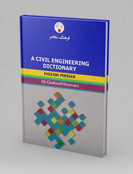 فرهنگ مهندسی عمران (انگلیسی-فارسی)