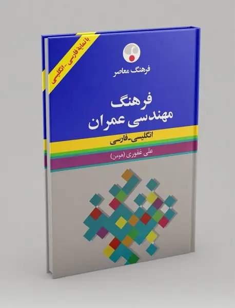 فرهنگ مهندسی عمران (انگلیسی-فارسی)