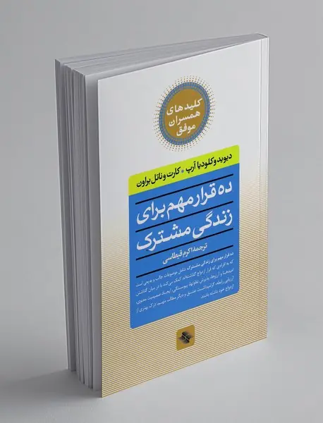 کلیدهای همسران موفق