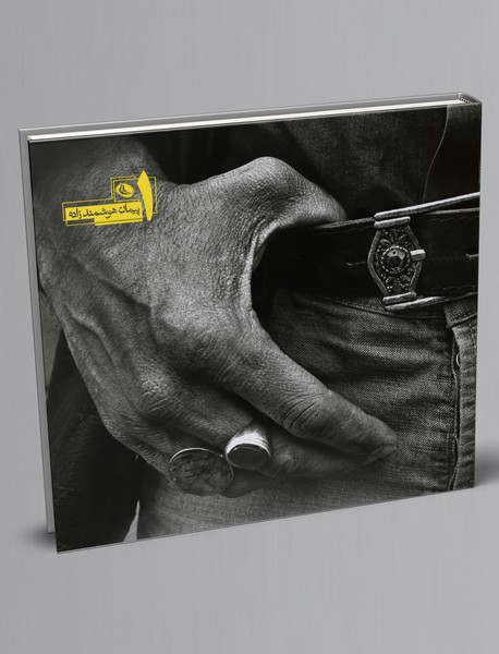 کتاب 1 پیمان هوشمندزاده