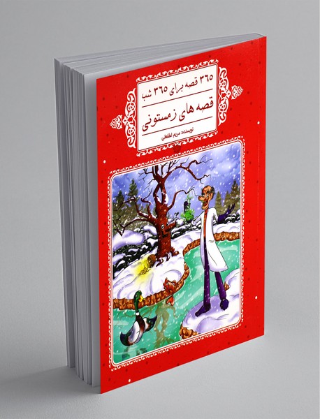 قصه‌های زمستونی