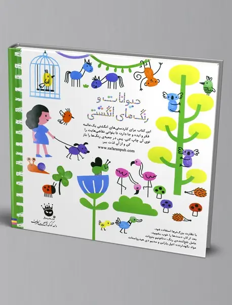 حیوانات و رنگ‌های انگشتی