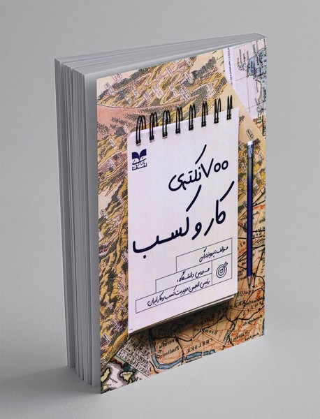 700 نکته ی کاروکسب 700 نکته ی کاروکسب