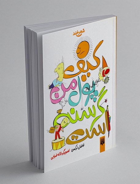 کیف پول من گرسنه است