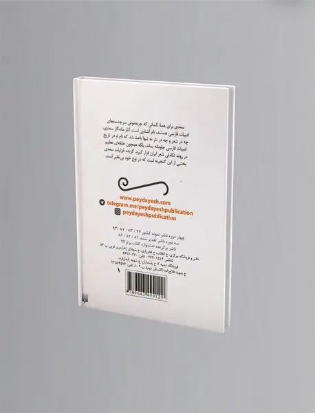 گزیده غزلیات سعدی