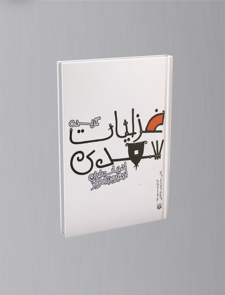 گزیده غزلیات سعدی