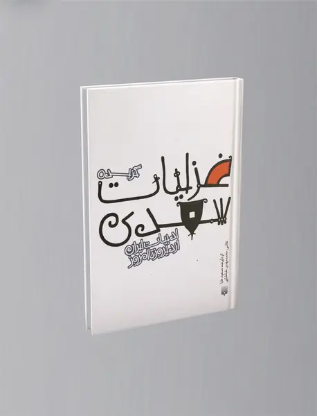 گزیده غزلیات سعدی