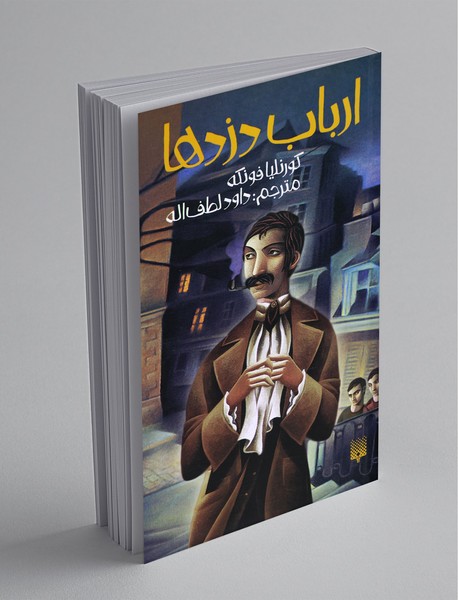 ارباب دزدها ارباب دزدها