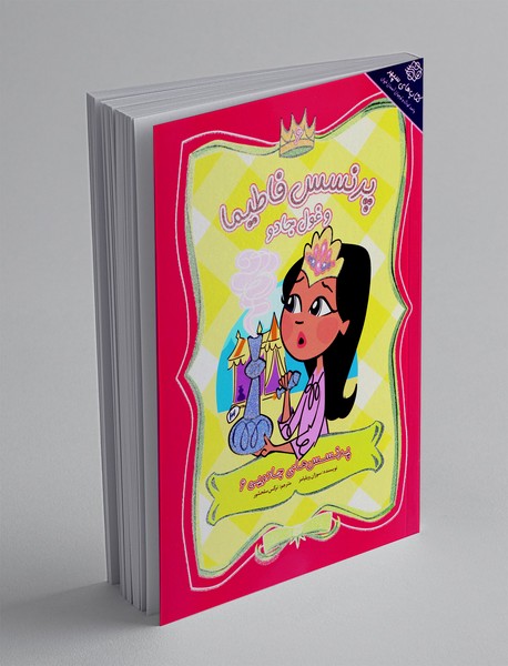 پرنسس فاطیما و غول جادو پرنسس فاطیما و غول جادو