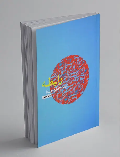 رابطه