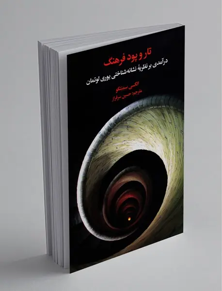 تار و پود فرهنگ