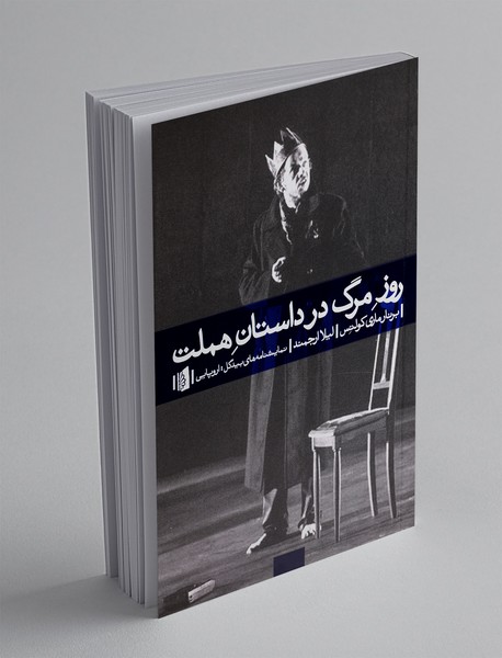 روز مرگ در داستان هملت