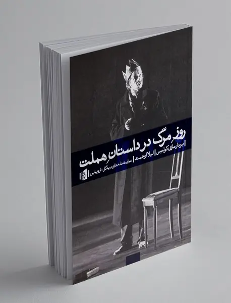 روز مرگ در داستان هملت