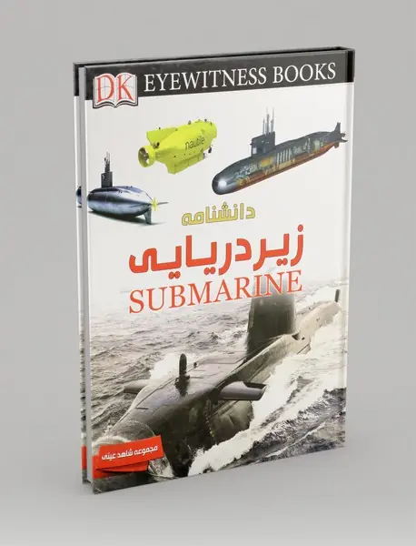 دانشنامه زیردریایی