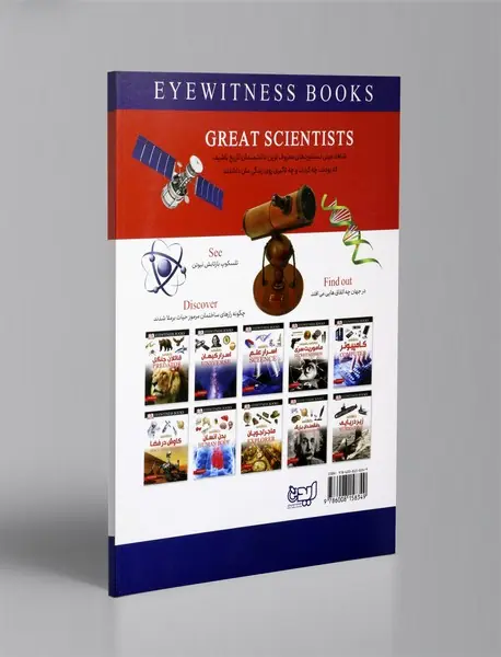 دانشمندان بزرگ