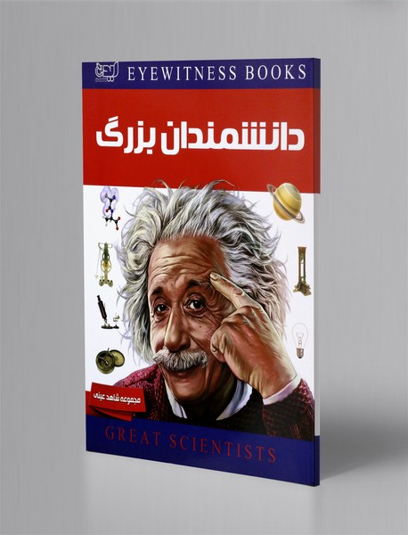 دانشمندان بزرگ