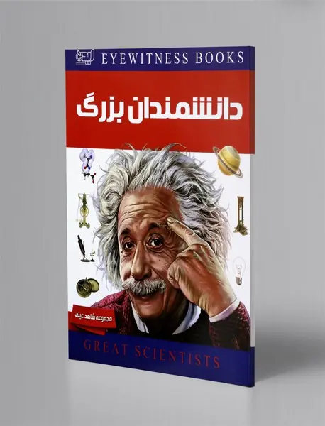 دانشمندان بزرگ