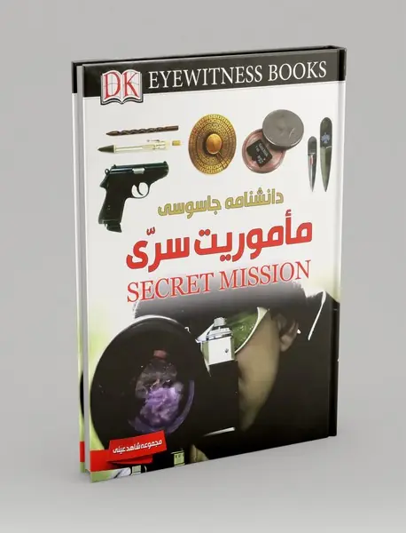 دانشنامه جاسوسی، ماموریت سری