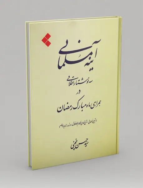 آینه مسلمانی