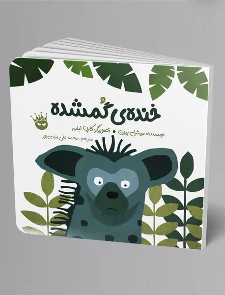 خنده‌ی گمشده