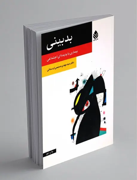 بدبینی