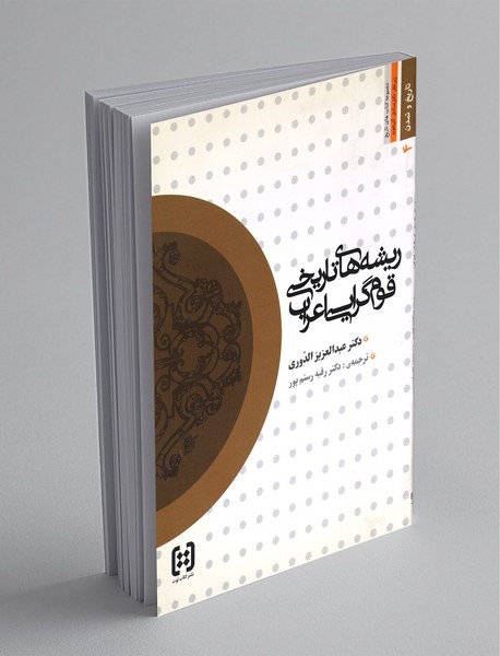 ریشه های تاریخی قومگرایی اعراب ریشه های تاریخی قومگرایی اعراب