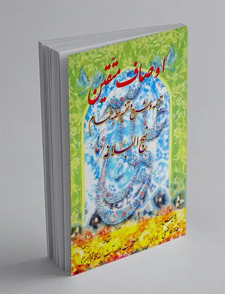 اوصاف متقین