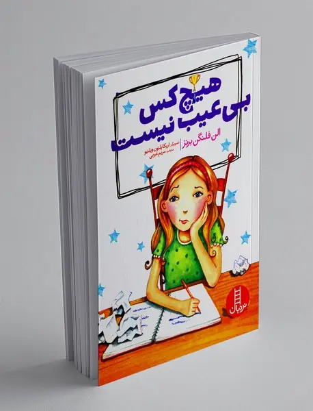 هیچ کس بی عیب نیست