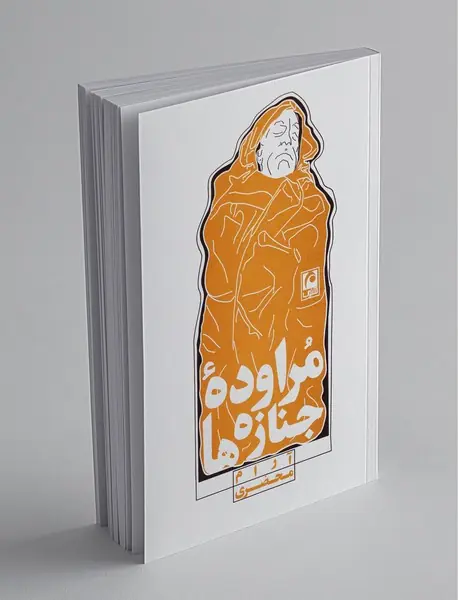 مراوده‌ی جنازه‌ها