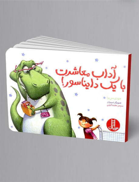 آداب معاشرت با یک دایناسور!