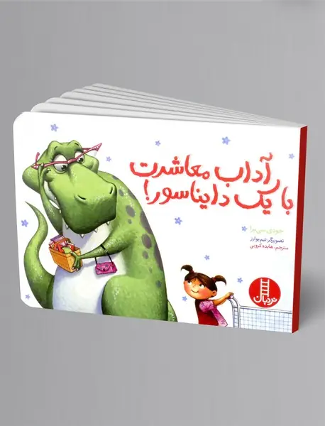 آداب معاشرت با یک دایناسور!