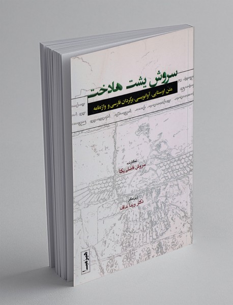 سروش یشت هادخت