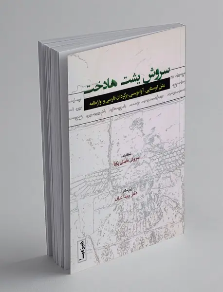 سروش یشت هادخت