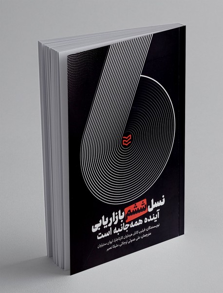 نسل ششم بازاریابی آینده همه جانبه است