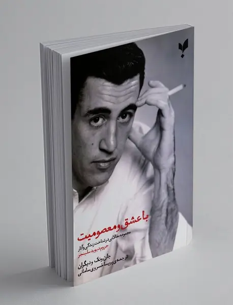 با عشق و معصومیت