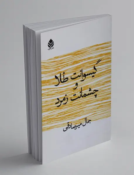گیسوانت طلا و چشمانت زمرد