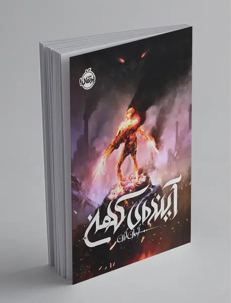 آینده‌ی کهن