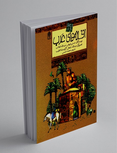 افسانه های عرب