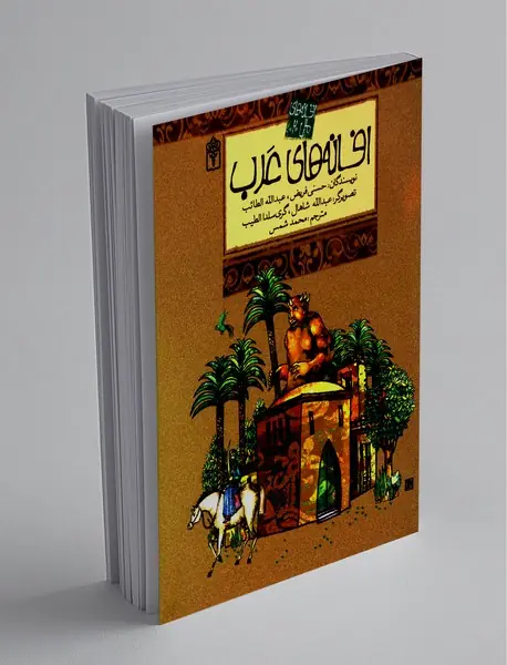 افسانه های عرب