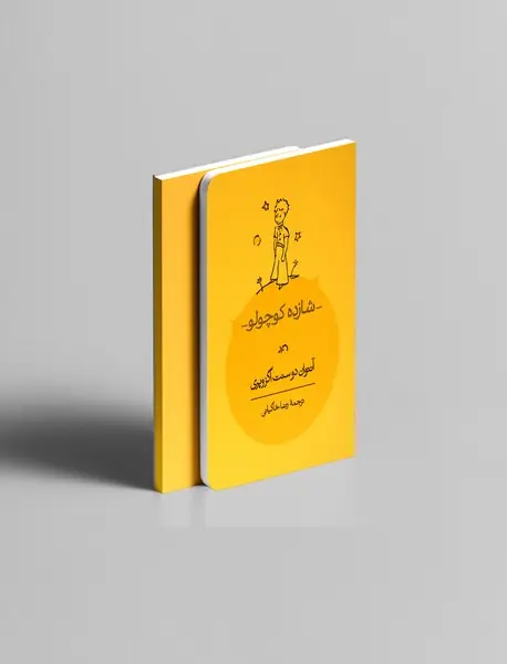 شازده کوچولو