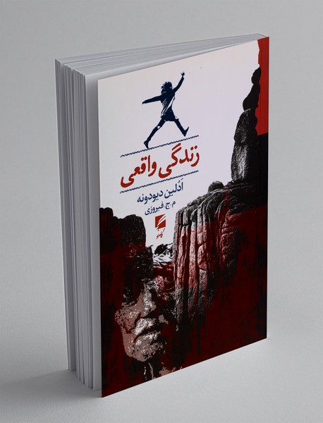 زندگی واقعی